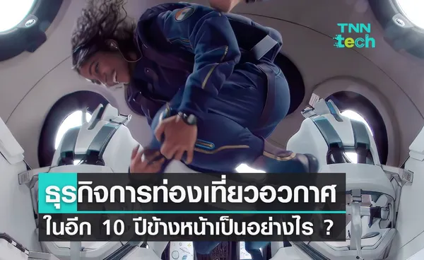 ธุรกิจการท่องเที่ยวอวกาศในอีก 10 ปีข้างหน้าเป็นอย่างไร ?