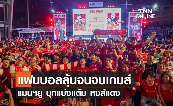 แฟนบอลลุ้นจนจบเกมส์ ปีศาจแดงปีศาจแดง บุกแบ่งแต้ม หงส์แดง