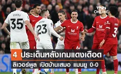 4 ประเด็นหลังเกมแดงเดือด ลิเวอร์พูล เปิดบ้านเสมอ แมนยู 0-0