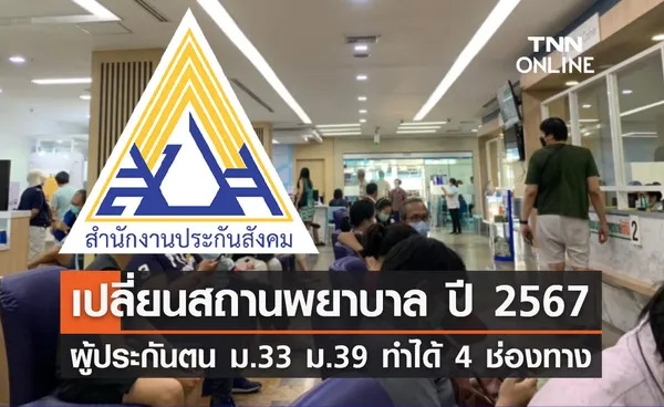 ประกันสังคม เปิดให้ ผู้ประกันตน ม.33 - ม.39 เปลี่ยนสถานพยาบาล ทำได้ 4 ช่องทาง