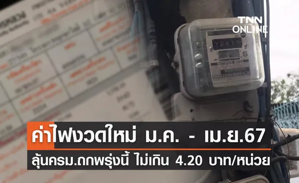 ค่าไฟงวดใหม่ ม.ค. - เม.ย. 2567 ก.พลังงาน ชง ครม.พรุ่งนี้ ไม่เกิน 4.20 บาทต่อหน่วย 