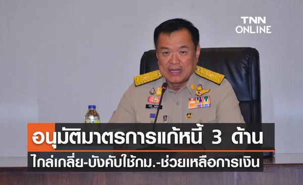 อนุทิน ถกแก้หนี้นอกระบบนัดแรก อนุมัติมาตรการแก้ไขปัญหา 3 ด้าน