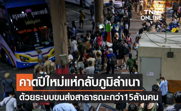 ปีใหม่ 2567 คาดประชาชนกลับภูมิลำเนาด้วยระบบขนส่งสาธารณะไม่ต่ำกว่า 15 ล้านคน 