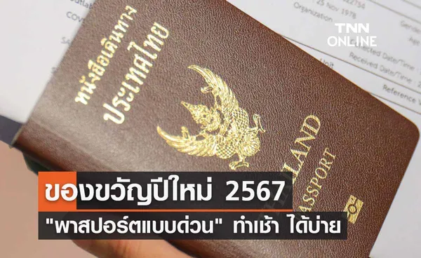 ของขวัญปีใหม่ 2567 เปิดทำ พาสปอร์ตแบบด่วน ทำเช้า ได้บ่าย จ่ายในราคาปกติ