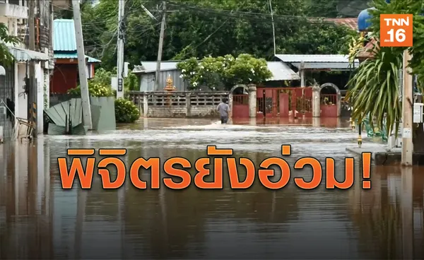 ชาวพิจิตรยังอ่วม! ถูกน้ำท่วมต่อเนื่องเป็นวันที่ 4