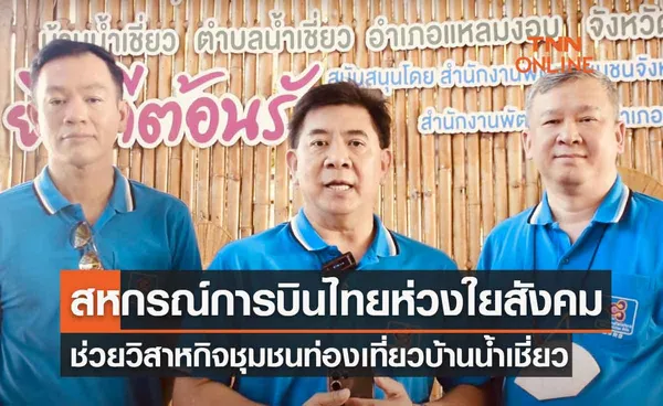 สหกรณ์ฯพนักงานการบินไทยจัดกิจกรรม “สหกรณ์การบินไทยห่วงใยสังคม ครั้งที่ 9” 