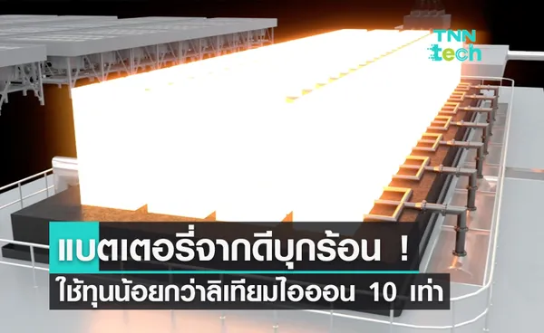 เปิดตัวแบตเตอรี่จากดีบุกที่ร้อนจนได้สถิติโลก ! เคลมใช้ต้นทุนน้อยกว่าแบตเตอรี่ลิเทียมไอออน 10 เท่า