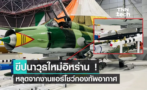 หลุด! ขีปนาวุธข้ามทวีปตัวใหม่ของอิหร่าน ซึ่งเป็นแบบยิงจากเครื่องบินรบ