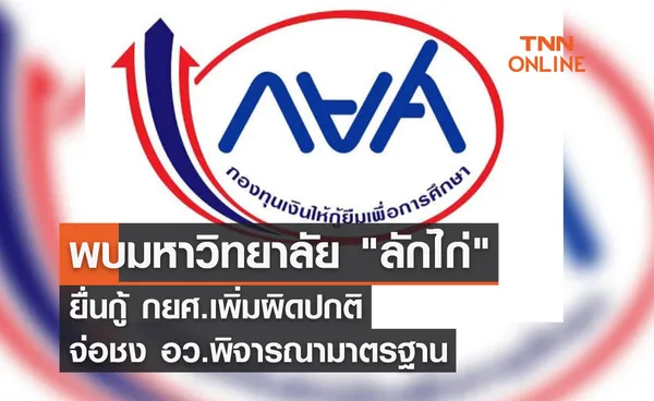 พบมหาวิทยาลัย ลักไก่ ยื่นกู้ กยศ.เพิ่มผิดปกติ จ่อชง อว.พิจารณามาตรฐาน