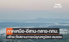 เตือนจังหวัดภาคเหนือ-อีสาน-กลาง-กทม. เฝ้าระวังสถานการณ์อุณหภูมิลด-ลมแรง