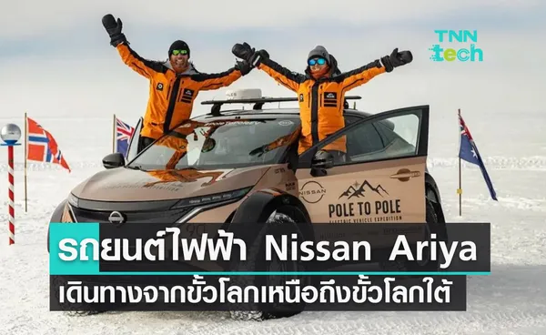 รถยนต์ไฟฟ้า Nissan Ariya รถยนต์ไฟฟ้าคันแรกของโลกที่ขับจากขั้วโลกเหนือถึงขั้วโลกใต้