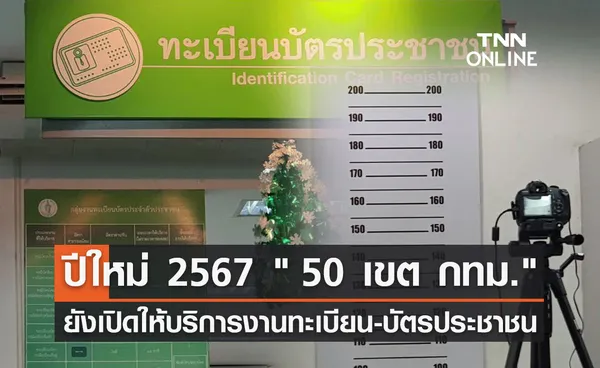 ปีใหม่ 2567  50 เขต กทม. ยังเปิดให้บริการงานทะเบียนราษฎรและบัตรประชาชน