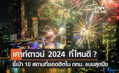 เคาท์ดาวน์ ปีใหม่ 2024 ชี้เป้า 10 สถานที่ยอดฮิตใน กทม. มากับใครก็สนุก