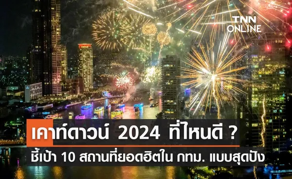 เคาท์ดาวน์ ปีใหม่ 2024 ชี้เป้า 10 สถานที่ยอดฮิตใน กทม. มากับใครก็สนุก