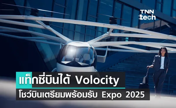 Volocity แท็กซี่บินได้พร้อมใบพัดทรงพลังโชว์บินเที่ยวแรกในโอซาก้า