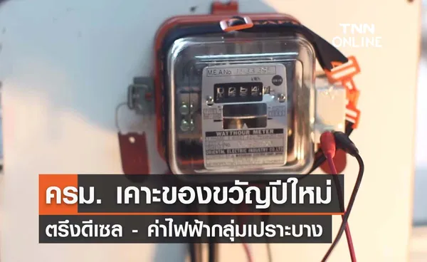 ครม. เคาะของขวัญปีใหม่ ตรึงดีเซล - ค่าไฟกลุ่มเปราะบาง 3.99 บาท/หน่วย