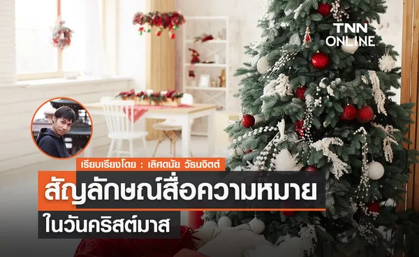 สัญลักษณ์สื่อความหมายในวันคริสต์มาส 