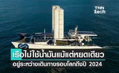 ทำความรู้จัก Energy Observer เรือที่ไม่ใช้น้ำมันแม้แต่หยดเดียว ที่สุดแห่งการล่องเรือรอบโลก !