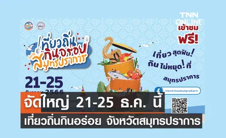 จัดใหญ่ “เที่ยวถิ่นกินอร่อย จังหวัดสมุทรปราการ” 21-25 ธ.ค. กระตุ้นเศรษฐกิจปลายปี