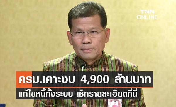 ครม.อนุมัติงบประมาณ 4,900 ล้าน แก้ไขหนี้ทั้งระบบ