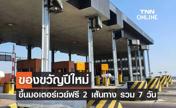 มติครม. ไฟเขียวขึ้นมอเตอร์เวย์ฟรี 2 เส้นทาง รวม 7 วัน เป็นของขวัญปีใหม่