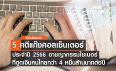 5 คดีแก๊งคอลเซ็นเตอร์ประจำปี 66 อาชญากรรมไซเบอร์ดูดเงินคนไทยกว่า 4 หมื่นล้าน 