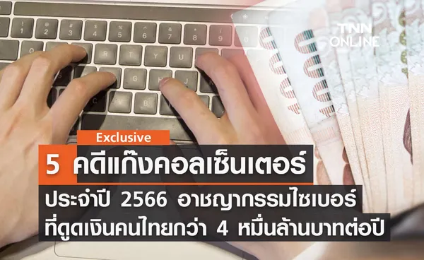 5 คดีแก๊งคอลเซ็นเตอร์ประจำปี 66 อาชญากรรมไซเบอร์ดูดเงินคนไทยกว่า 4 หมื่นล้าน 