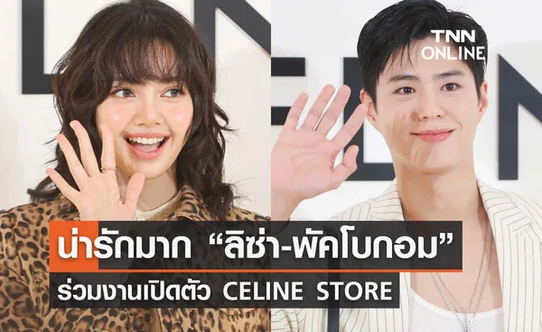 น่ารักมาก รวมภาพบรรยากาศ “ลิซ่า” BLACKPINK และ “พัคโบกอม” ร่วมงานเปิดตัว CELINE STORE