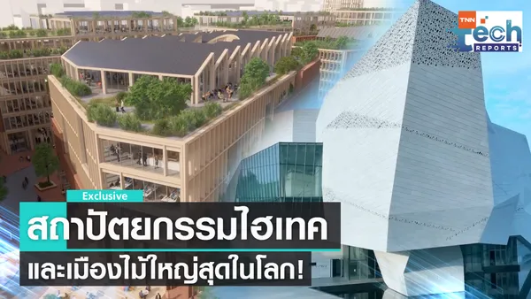 สถาปัตยกรรมรักษ์สิ่งแวดล้อม | TNN Tech Reports