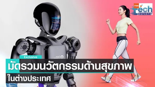 ส่องนวัตกรรมด้านสุขภาพจากผู้พัฒนาต่างประเทศ | TNN Tech Reports