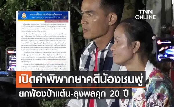 เปิดคำพิพากษาฉบับเต็ม คดีน้องชมพู่ ยกฟ้องป้าแต๋น-ลุงพลคุก 20 ปี 