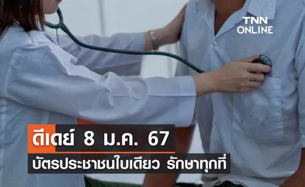 ของขวัญปีใหม่ “บัตรประชาชนใบเดียว รักษาได้ทุกที่” เริ่ม 8 มกราคม 2567 นำร่อง 4 จังหวัด