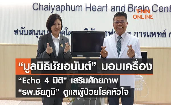 “มูลนิธิชัยอนันต์” มอบเครื่อง “Echo 4 มิติ” เสริมศักยภาพ “รพ.ชัยภูมิ” ดูแลผู้ป่วยโรคหัวใจ