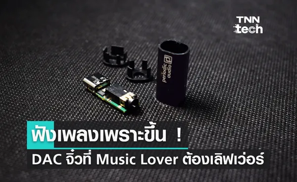 ฟังเพลงเพราะขึ้น ! DAC จิ๋ว ที่ Music Lover ต้องเลิฟเว่อร์