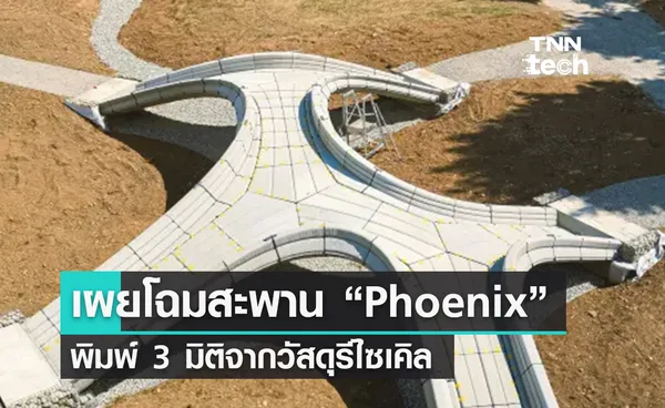 เผยโฉม Phoenix สะพานคอนกรีต “พิมพ์ 3 มิติ” จากวัสดุรีไซเคิล