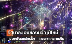 เช็กลิสต์ ‘ของขวัญปีใหม่จากรัฐบาล’ มอบคูปองเงินสด-ส่วนลดสายการบิน