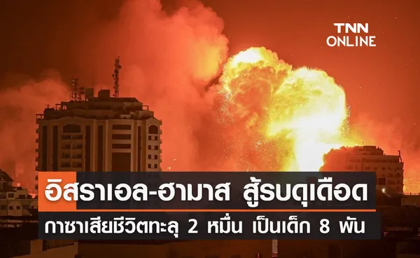 อิสราเอล-ฮามาส สู้รบกันดุเดือด ยอดผู้เสียชีวิตในกาซาทะลุ 20,000 ราย