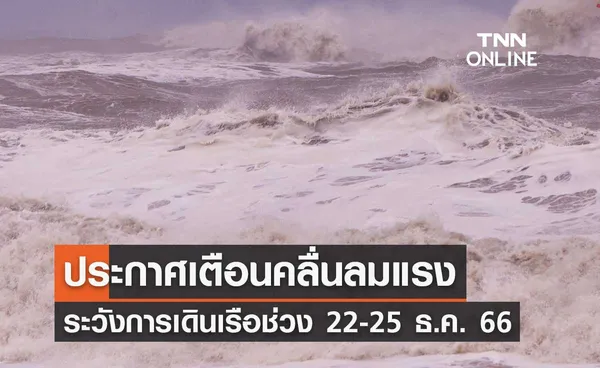 กรมเจ้าท่า ประกาศเตือนระวังการเดินเรือจากคลื่นลมแรง ช่วง 22-25 ธันวาคม 2566