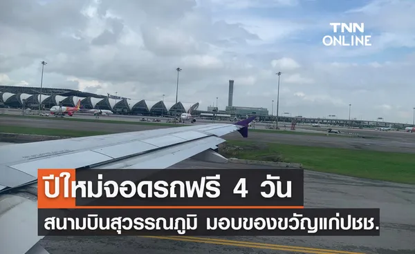 ปีใหม่ 2567 สนามบินสุวรรณภูมิเปิดให้ จอดรถฟรี 4 วัน