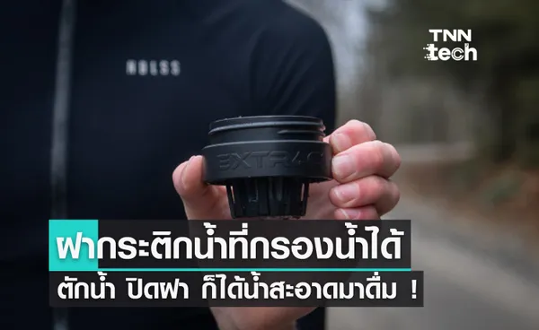 ฝากระติกน้ำแบบใหม่ แค่ใช้ปิดฝาก็กรองน้ำสะอาดดื่มได้เลย 