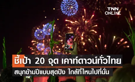 เคาท์ดาวน์ 2024 ที่ไหนดี? แจกพิกัด 20 สถานที่ทั่วไทย ฉลองปีใหม่แบบสุดปัง