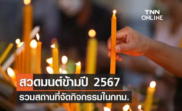 สวดมนต์ข้ามปี 2567 กรุงเทพฯ มีที่ไหนบ้าง รวมสถานที่จัดกิจกรรมเสริมสิริมงคล