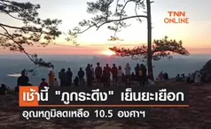 ภูกระดึง เย็นยะเยือกอุณหภูมิเหลือ 10.5 องศาฯ แนวโน้มลดลงต่อเนื่อง