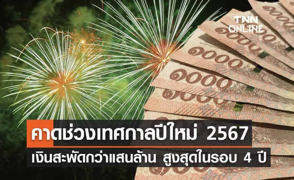 คาดช่วงเทศกาลปีใหม่ 2567 เงินสะพัดกว่าแสนล้าน สูงสุดในรอบ 4 ปี