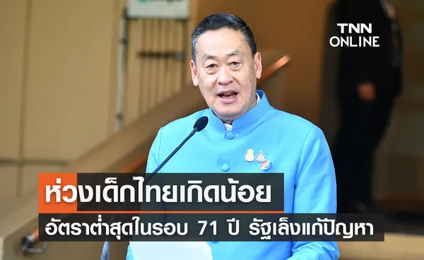 นายกฯ ห่วงเด็กไทยเกิดน้อย อัตราต่ำสุดในรอบ 71 ปี 