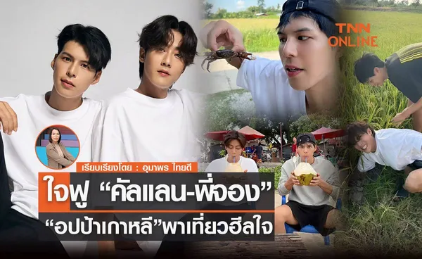 ใจฟู “คัลแลน-พี่จอง” “อปป้าเกาหลี” พาเที่ยวฮีลใจ