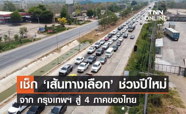 จราจรปีใหม่ 2567 เปิด เส้นทางเลือก จากกรุงเทพฯไปภาคต่างๆ เช็กเลยเลี่ยงรถติด