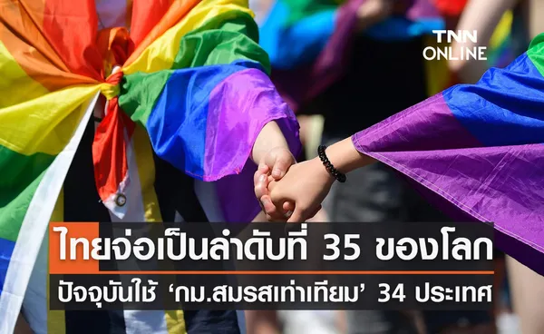 สมรสเท่าเทียม รบ. เผย ปัจจุบันอนุญาตให้ใช้กฎหมายนี้แล้วใน 34 ประเทศ