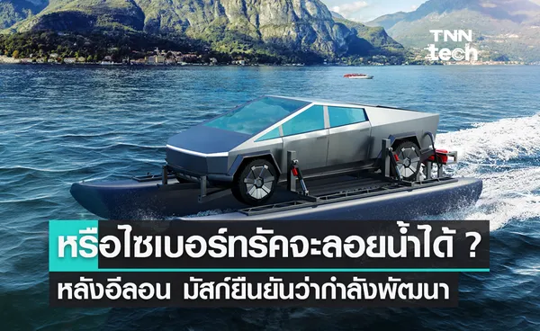 หรือ Cybertruck จะลอยน้ำได้จริง ? หลังอีลอน มัสก์ ยืนยัน Tesla กำลังพัฒนา