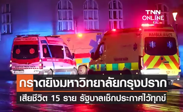 นักศึกษาบุกกราดยิงมหาวิทยาลัยในกรุงปราก เสียชีวิตรวม 15 ราย